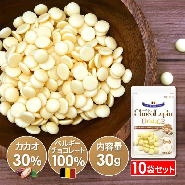 【10袋セット】 ホワイトチョコレート ベルギー産 クーベルチュール カカオ 30% ショコラパンド...