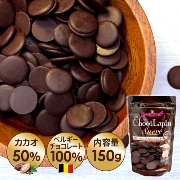 チョコレート ベルギー産 カカオ 50%以上 クーベルチュール ショコラパンシュクレ ChocoLa...