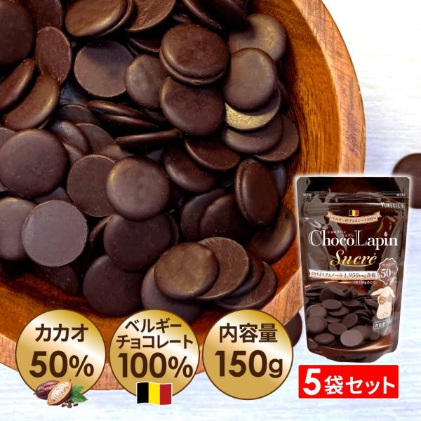 【5袋セット】 チョコレート ベルギー産 カカオ 50%以上 クーベルチュール ショコラパンシュクレ...