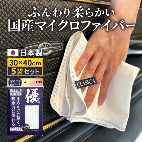 【5枚セット】日本製 マイクロファイバークロス 大判 30cm×40cm 吸水 洗車 拭きとり 万能...
