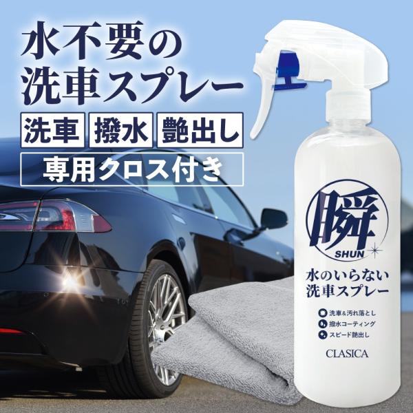 旧車専門店 クラシカ 水なし洗車 スプレー 撥水コーティング 専用クロス付き 瞬 しゅん