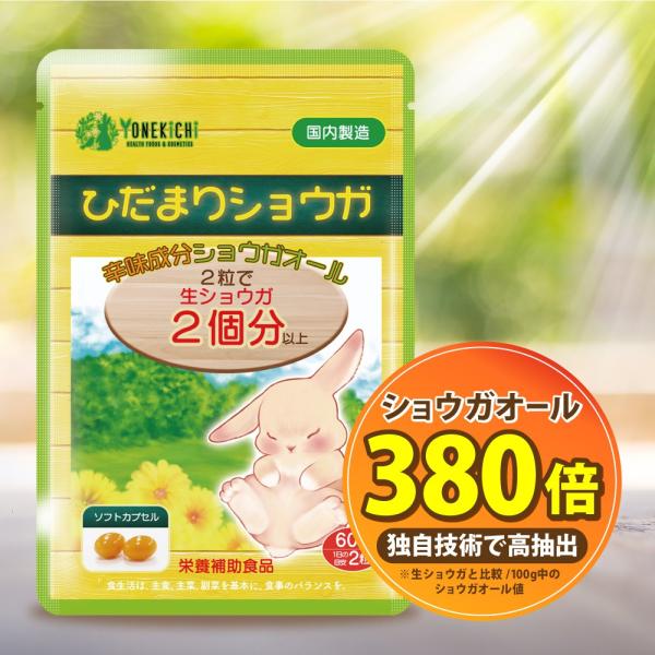 生姜サプリ ひだまりショウガ ショウガオール しょうが サプリ レッドチリエキス ヒハツ 国産 60...