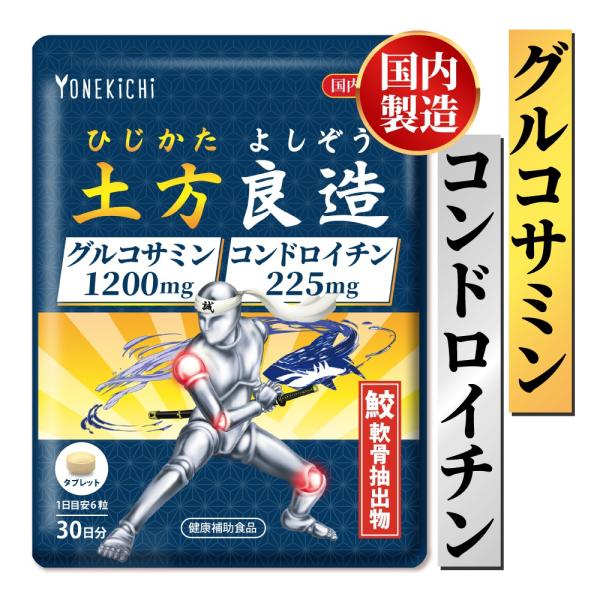 グルコサミン コンドロイチン サプリメント 関節成分 95％以上 ひじかた よしぞう 土方良造 日本...