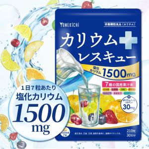 カリウム サプリメント 塩化カリウム 1500mg 栄養機能食品 カリウムレスキュー 国産 210粒 30日分