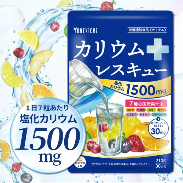 カリウム サプリメント 塩化カリウム 1500mg 栄養機能食品 カリウムレスキュー 国産 210粒...