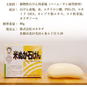 【12個セット】米ぬか石けん ヨネキチ 80g...の詳細画像3