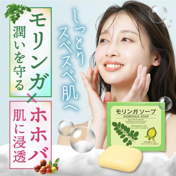 せっけん モリンガソープ 無添加 日本製 固形 モリンガ ホホバ 洗顔 全身 固形 石鹸 80g