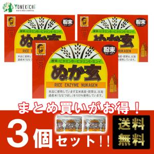 ぬか玄 粉末 まとめ買い 送料無料 食べる米ぬか ビタミン ミネラル 食物繊維 2.5g×80包 3箱 健康フーズ