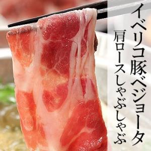 イベリコ豚ベジョータ 肩ロースしゃぶしゃぶ 250g