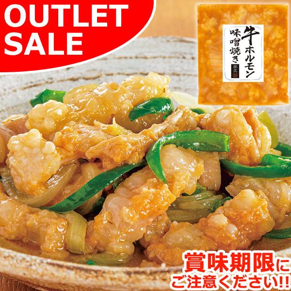 【お届けは3月26日まで】アウトレット 食品ロス 牛ホルモン 味噌焼き 1袋 チョコ以外 ホワイトデ...