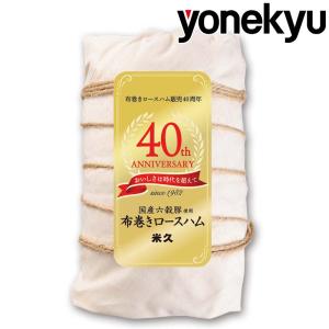 【売り切れました】 お取り寄せ 布巻き ロースハム 六穀豚ロース肉使用  ハム ハムステーキ ブロック 国産豚肉 お肉 肉 人気 2023 ご飯のお供