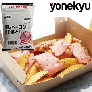 お取り寄せグルメ 燻しベーコン ベーコン 切り落とし おかず おつまみ 惣菜 お取り寄せ おとりよせ ご飯のお供 ごはんのおとも 人気 2024｜感動を創る 米久