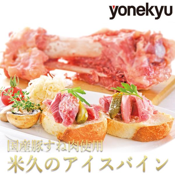 国産豚すね肉使用 アイスバイン 国産豚肉 骨付き肉 お歳暮 プレゼント 肉 肉料理 お試し ご飯のお...