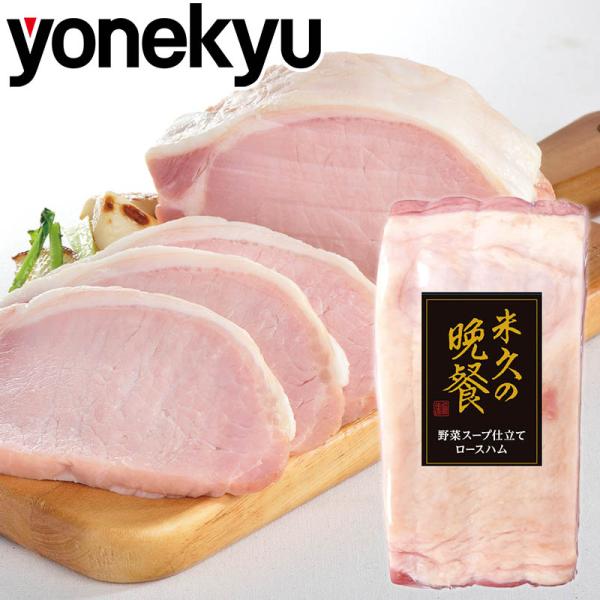 【お届けは12月27日まで】 お歳暮  爆買 野菜スープ仕立て ロースハム ハム おためし 豚肉 ク...