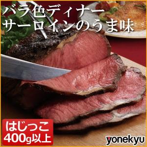 おためし サーロイン ローストビーフ のはじっこ