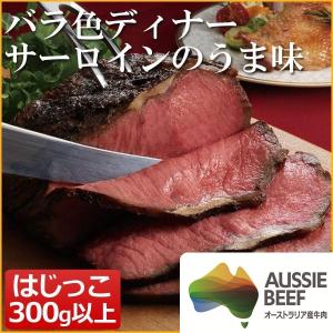 お取り寄せグルメ 数量限定 バラ色のサーロインローストビーフ...