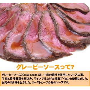 直火焼 ローストビーフ 2袋 グレービーソース...の詳細画像5