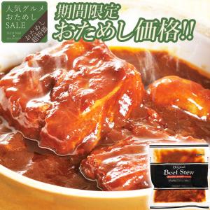 ＼おためしSALE／ おためし 赤ワイン＆地ビール仕込みのビーフシチュー 1パック お試し ディナー お取り寄せ 人気 2025 ご飯のお供 温めるだけ 牛肉 お肉 爆買｜yonekyu