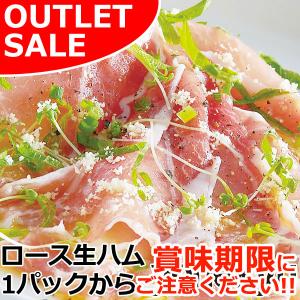 【お届けは8月25日まで】 数量限定 訳あり アウトレット ロース生ハム 1パック（冷蔵） 生ハム ハム 人気 2026 ご飯のお供 おかず おつまみ 食品ロス
