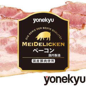 アウトレット MEIDELICKEN 特級スライスベーコン 70g 国産豚ばら肉使用
