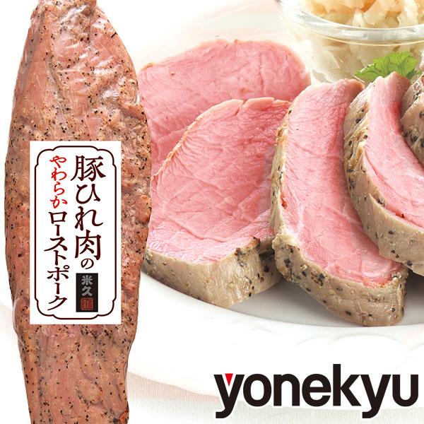 お取り寄せグルメ 豚ひれ肉 の やわらか ローストポーク 360g 肉 父の日 お試し ご飯のお供 ...