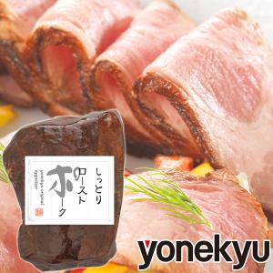 お取り寄せグルメ しっとり ローストポーク 肉 お歳暮