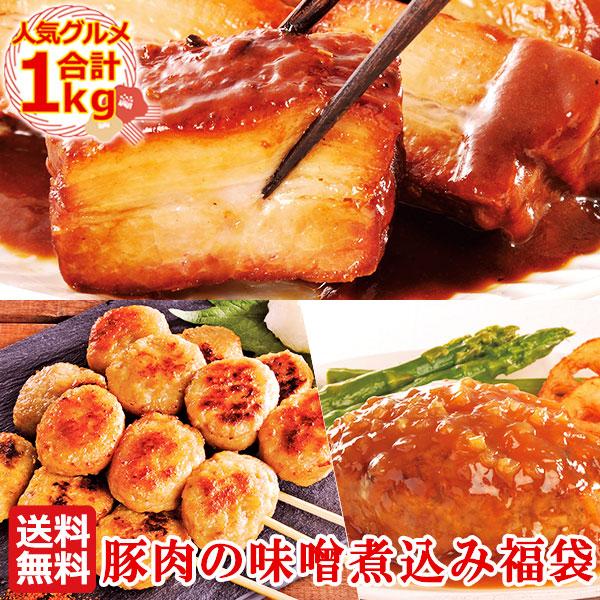 ＼14日間限定販売／ バレンタイン チョコ以外  豚肉の味噌煮込み 福袋 セット 詰め合わせ ハンバ...