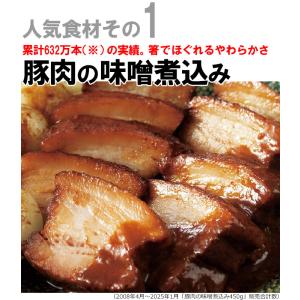 ＼14日間限定販売/ 敬老の日 豚肉の味噌煮込...の詳細画像3