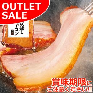 【お届けは5月29日まで】アウトレット 食品ロス 母の日 ギフト 三段 燻し ベーコン 1袋 爆買 ブロック スモーク 冷凍 肉 2026 お試し 焼肉 豚肉 バーベキュー