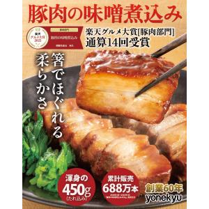 ホワイトデー 豚肉の味噌煮込み 450g 米久...の詳細画像1