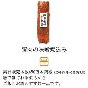 ギフト プレゼント 真心の味 豚肉の味噌煮込み...の詳細画像5