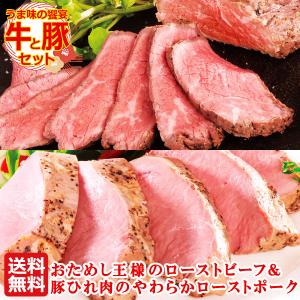 ＼14日間限定販売／ お取り寄せグルメ 新生活 おためし トライチップ ローストビーフ ＆ 豚ひれのローストポーク セット 詰め合わせ 肉 2026｜感動を創る 米久