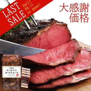 【お届けは8月15日まで】さよならSALE 御中元  爆買 バラ色の サーロイン ローストビーフ540g(グレービーソース付き) ディナー 牛肉 ご飯のお供  食品ロス