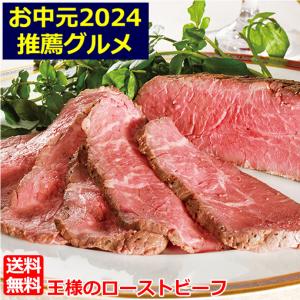 ＼御中元早割SALE／ 父の日 プレゼント お中元 ギフト 2024 王様 の ローストビーフ 贈答用 希少 ともさんかく お取り寄せ おとりよせ ご飯のお供｜感動を創る 米久