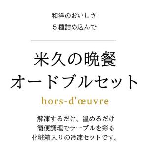 お中元 御中元 2026 米久の晩餐 オードブ...の詳細画像2