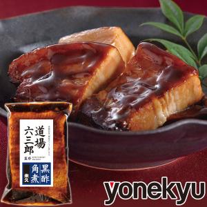 爆買 お取り寄せグルメ 道場六三郎監修 豚角煮 黒酢 豚肉 角煮 煮豚 お肉 肉 惣菜 おかず 冷凍食品 人気 2026 ご飯のお供 冷凍食品