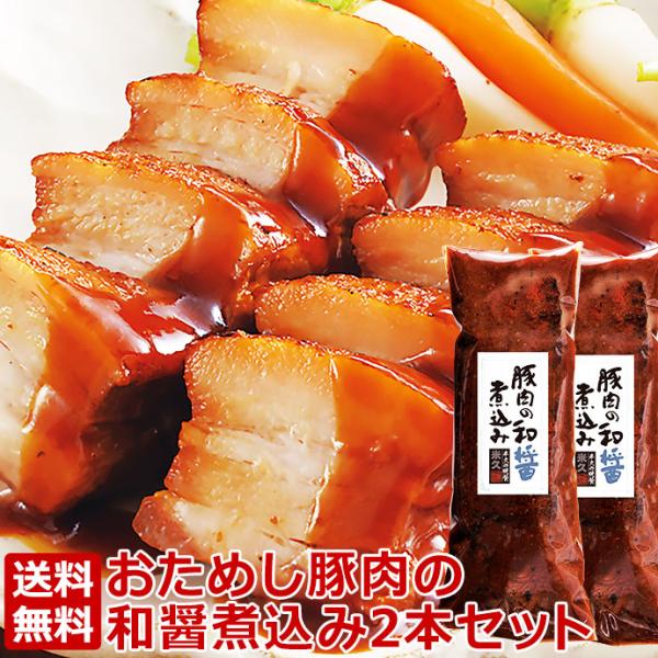 ＼14日間限定販売／ お歳暮 御歳暮 クリスマス 2025  おためし 豚肉の和醤煮込み 2本 セッ...