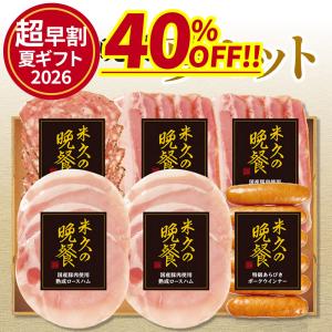 【お届けは6月3日以降】＼お中元「超」早割／ 内祝い  おつまみ 夏ギフト 米久の晩餐 夢 セット ハム 詰め合わせ ハム ロースハム ソーセージ 国産豚肉 肉｜感動を創る 米久
