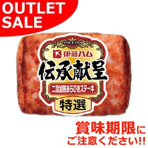 アウトレット 数量限定 伊藤ハム 伝承献呈 二段加熱