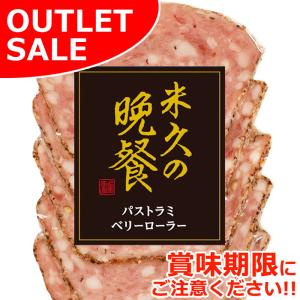 【お届けは9月2日まで】アウトレットセール 爆買 おとりよせ パストラミベリーローラー 65g 1パック おためし 食べきり 食品ロス フードロス