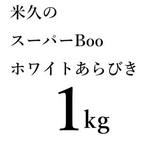 内祝い 爆買 スーパーBOO ホワイト (R)...の詳細画像2
