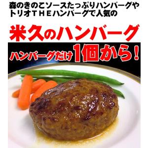 お取り寄せグルメ おためし 米久の ハンバーグ...の詳細画像1