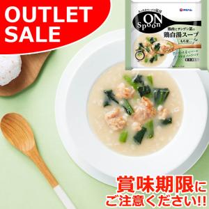 アウトレット 食品ロス 爆買 ON Spoon 鶏肉 と チンゲン菜 の 鶏白湯 スープ 1袋 おつまみ パンのお供 温めるだけ おかず 惣菜 おつまみ おとりよせ 2026｜感動を創る 米久