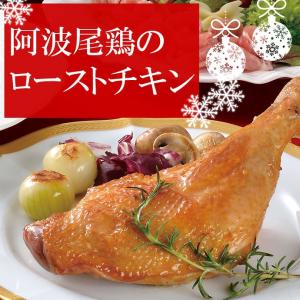 阿波尾鶏の ローストチキン 国産 1本 骨付き...の詳細画像2