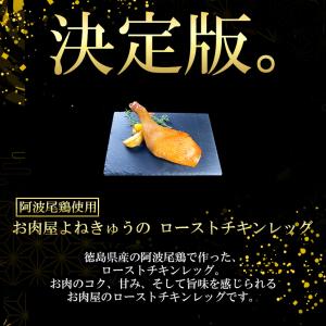 阿波尾鶏の ローストチキン 国産 1本 骨付き...の詳細画像3