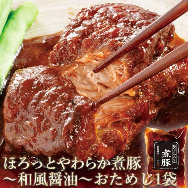 ホワイトデー お返し チョコ以外 ほろっとやわらか 煮豚 和風醤油 230g×1袋 爆買 プレゼント...