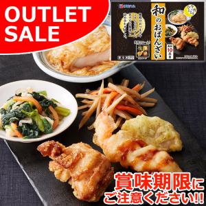 アウトレット 食品ロス 爆買 今宵のひととき 和の おばんざい 1袋 ホワイトデー ワンプレート 温めるだけ おかず 惣菜 おつまみ おとりよせ ご飯のお供 2026