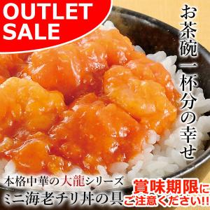 アウトレット 訳あり お中元 中元 大龍 海老チリ 丼の具 1袋 丼 海老 えび 中華料理 温めるだけ おかず 惣菜 おつまみ 爆買 ご飯のお供 2026｜感動を創る 米久