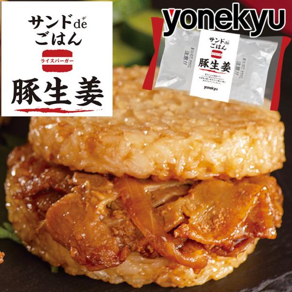 おためし ライスバーガー サンド de ごはん 豚生姜 2食入り 国産もち米使用 国産米 冷凍 レン...