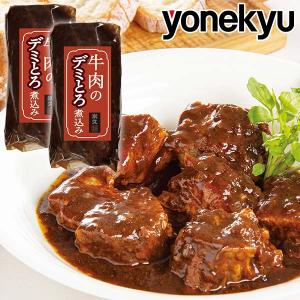 ＼米久の春ご飯セール／   お取り寄せ お取り寄せグルメ 牛肉のデミとろ煮込み ハーフサイズ 200g 2袋 食べきり 牛肉 お肉 肉 ディナー 人気｜yonekyu